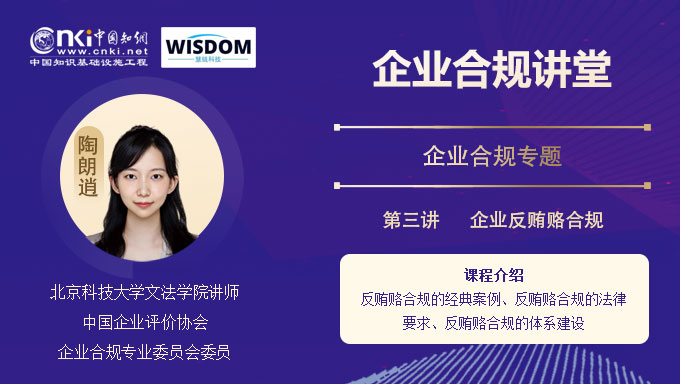 企业反贿赂合规